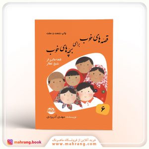 کتاب قصه های خوب برای بچه های خوب (قصه های شیخ عطار)