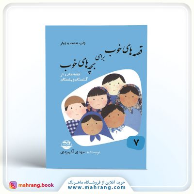 کتاب قصه های خوب برای بچه های خوب (قصه های گلستان و ملستان)
